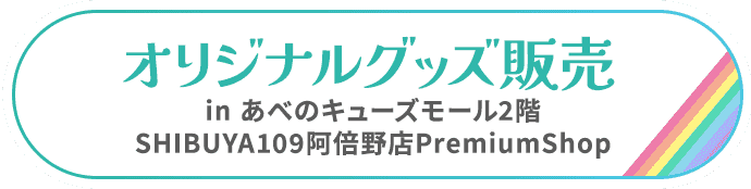 オリジナルグッズ販売  in あべのキューズモール2階 SHIBUYA109阿倍野店PremiumShop