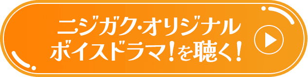 ニジガク・オリジナルボイスドラマ！を聴く！