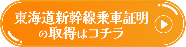 東海道新幹線乗車証明の取得はコチラ