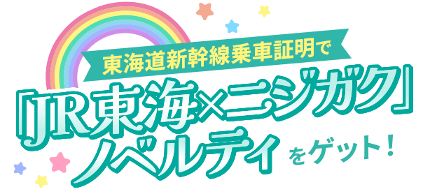 東海道新幹線乗車証明で「JR東海×ニジガク」ノベルティをゲット！