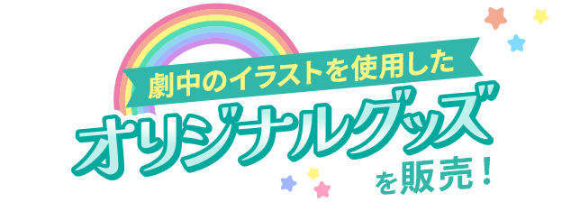劇中のイラストを使用したオリジナルグッズを販売！
