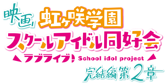 映画『ラブライブ！虹ヶ咲学園スクールアイドル同好会 完結編 第2章』