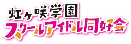 虹ヶ咲学園スクールアイドル同好会