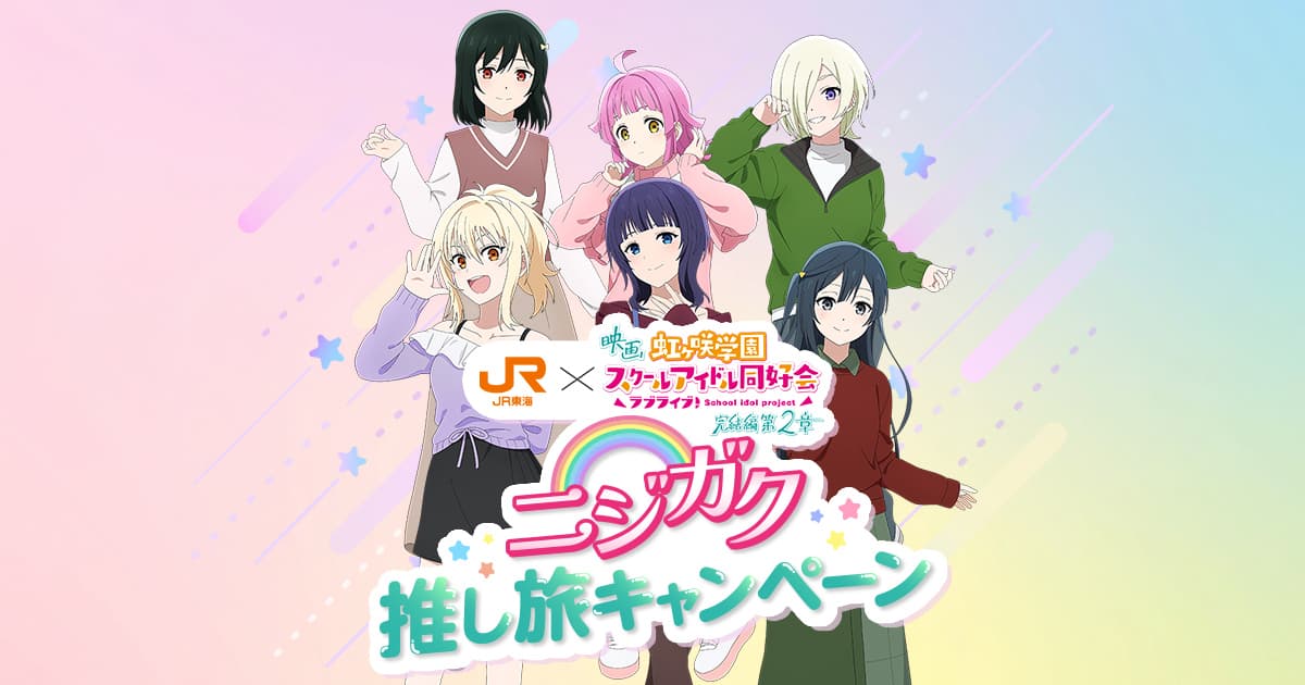ニジガク 推し旅キャンペーン｜推し旅公式サイト｜JR東海