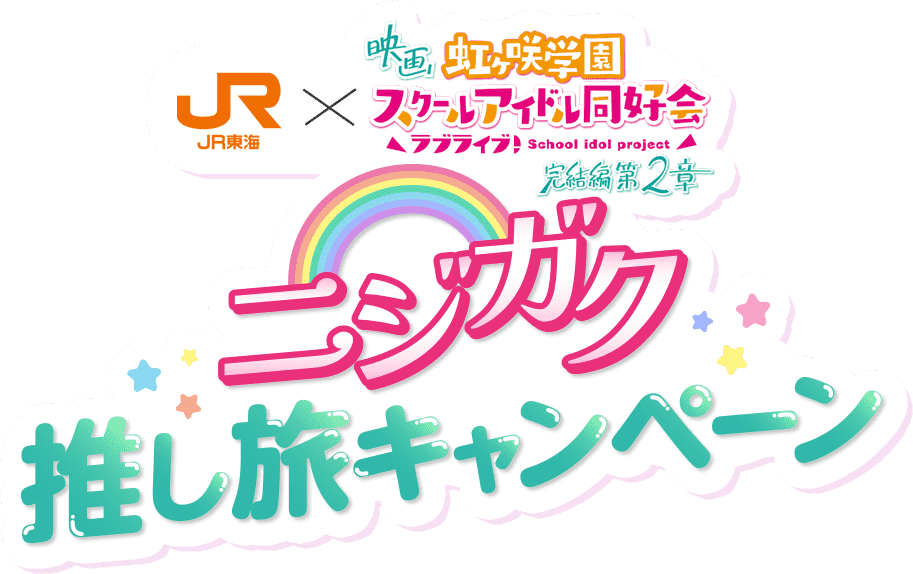 ニジガク 推し旅キャンペーン