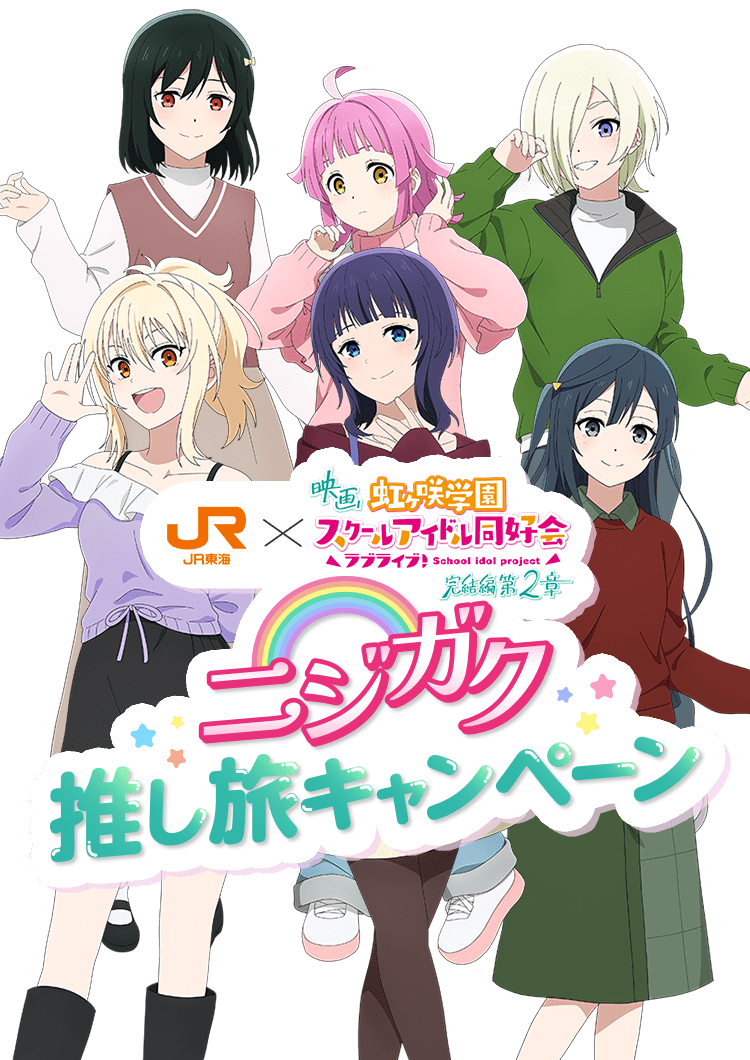 ニジガク 推し旅キャンペーン