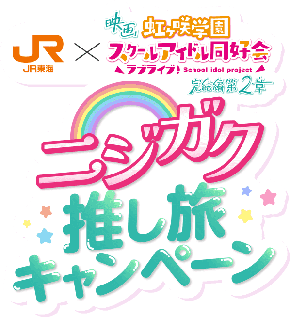 ニジガク 推し旅キャンペーン