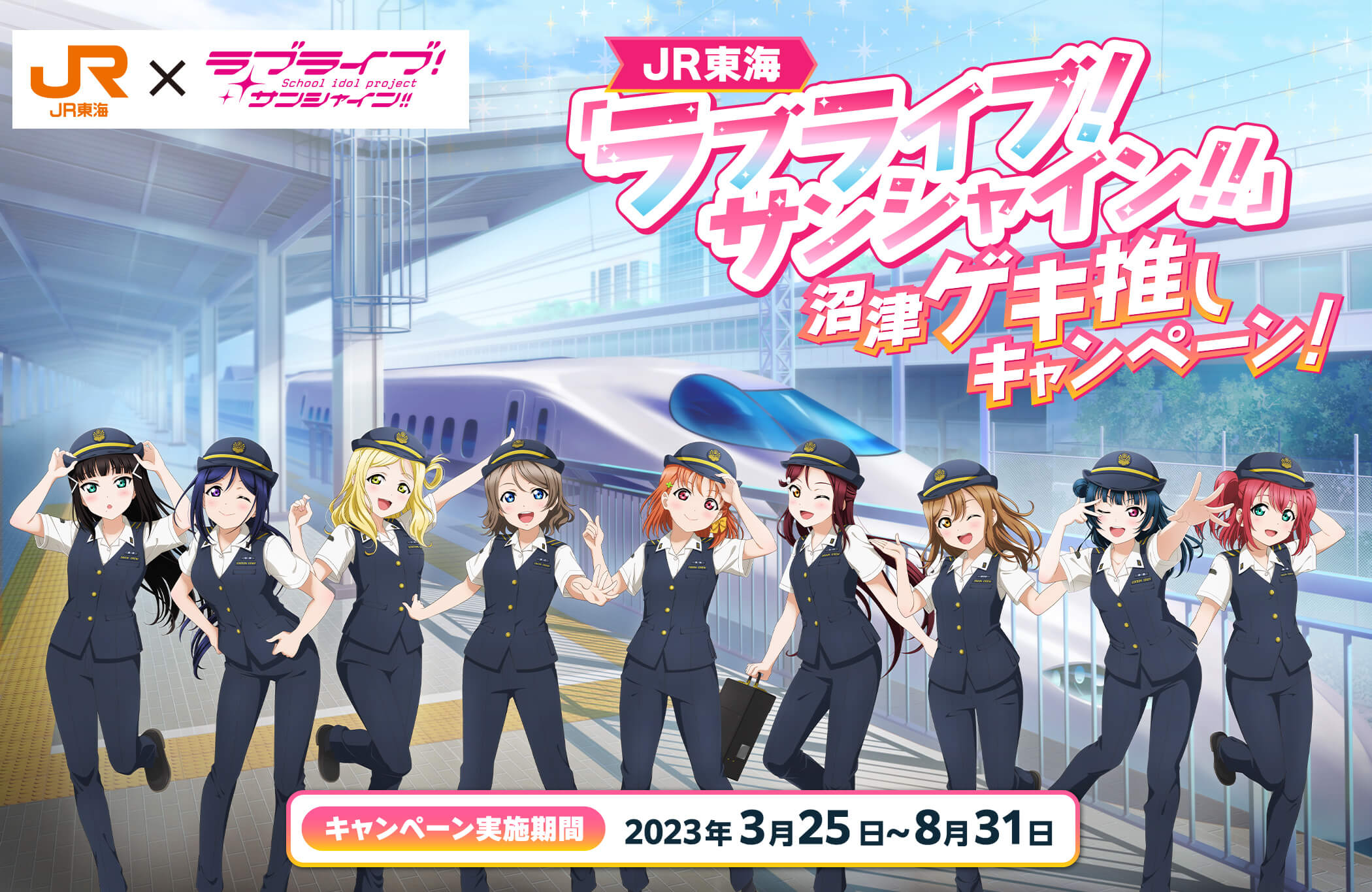 推し旅『「ラブライブ！サンシャイン!!」沼津ゲキ推しキャンペーン！』｜推し旅»UPDATE公式サイト｜ＪＲ東海