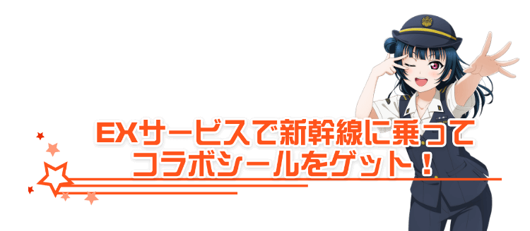 推し旅『「ラブライブ！サンシャイン!!」沼津ゲキ推しキャンペーン