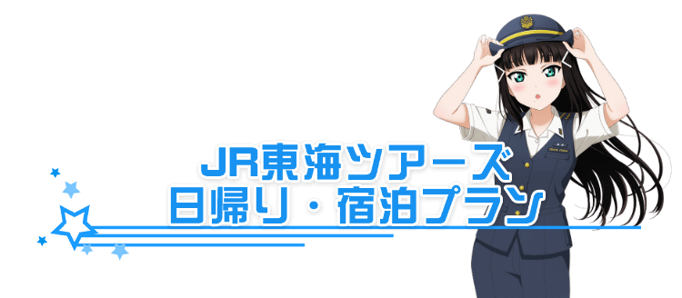 推し旅『「ラブライブ！サンシャイン!!」沼津ゲキ推しキャンペーン 