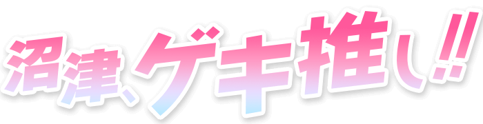 推し旅『「ラブライブ！サンシャイン!!」沼津ゲキ推しキャンペーン 