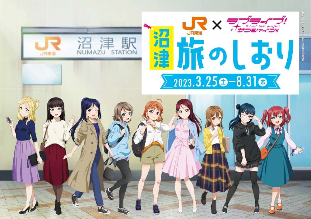 推し旅『「ラブライブ！サンシャイン!!」沼津ゲキ推しキャンペーン 