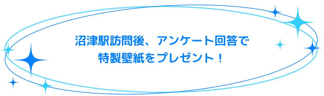 沼津駅訪問後、アンケート回答で特製壁紙をプレゼント！