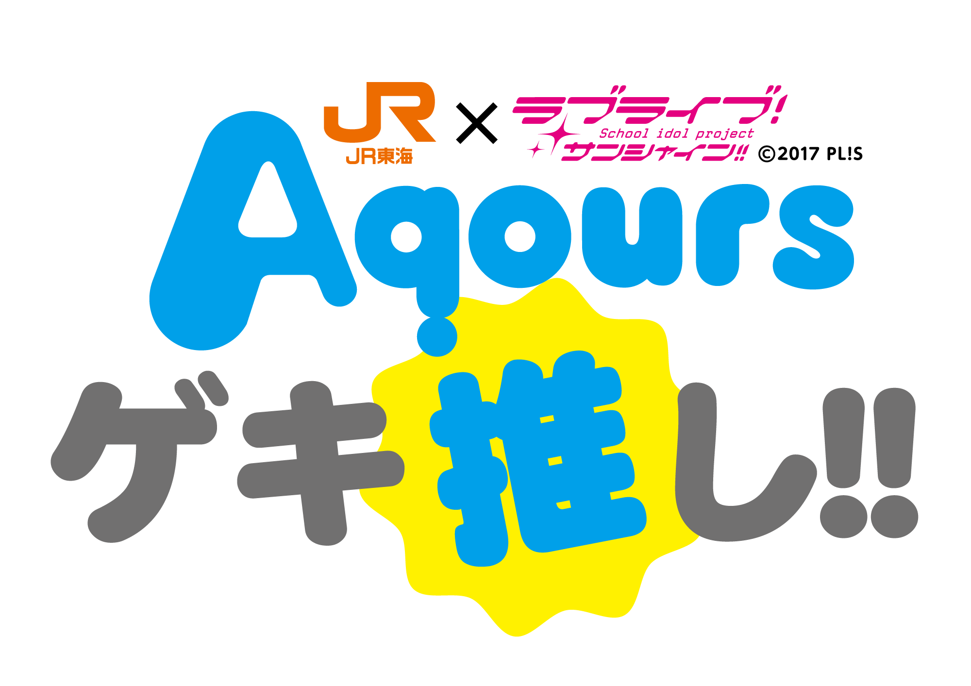 Aqours 非売品ポスター-