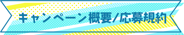 開催概要および応募要項