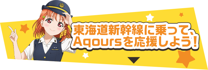 東海道新幹線に乗って、Aqoursを応援しよう！