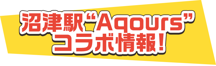 沼津駅“Aqours”コラボ情報!