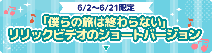 6月2日から6月21日限定 「僕らの旅は終わらない」リリックビデオのショートバージョン