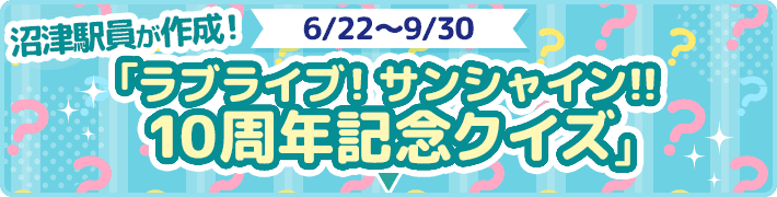 6月22日から9月20日 沼津駅員が作成！「ラブライブ！サンシャイン!!10周年記念クイズ」