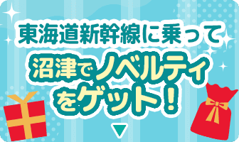東海道新幹線に乗って沼津でノベルティをゲット！