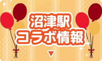 沼津駅コラボ情報