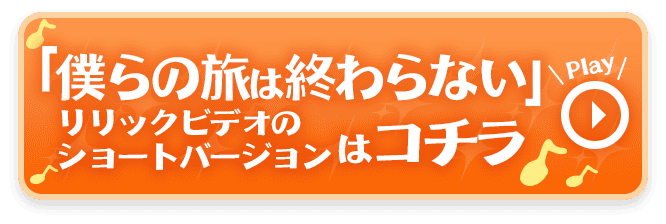 リリックビデオのショートバージョンはコチラ