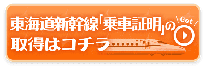 東海道新幹線「乗車証明」の取得はコチラ