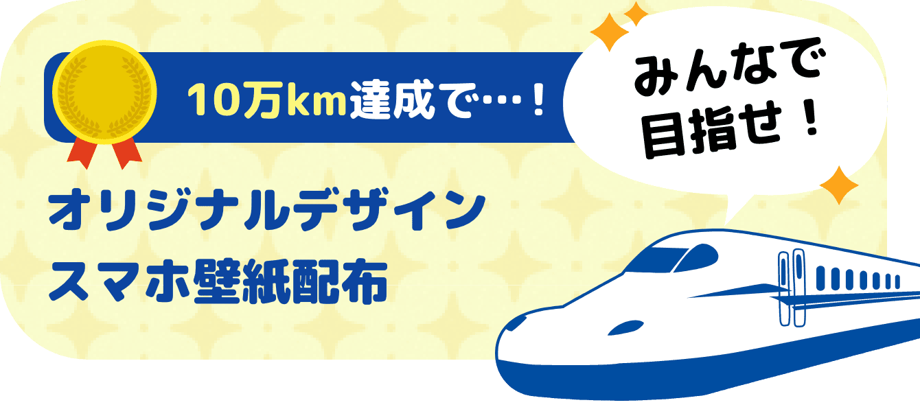 10万キロメートル達成！ オリジナルデザインスマホ壁紙配布 みんなで目指せ！