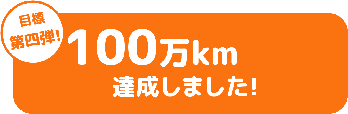 目標第三弾！ 100万km達成しました！
