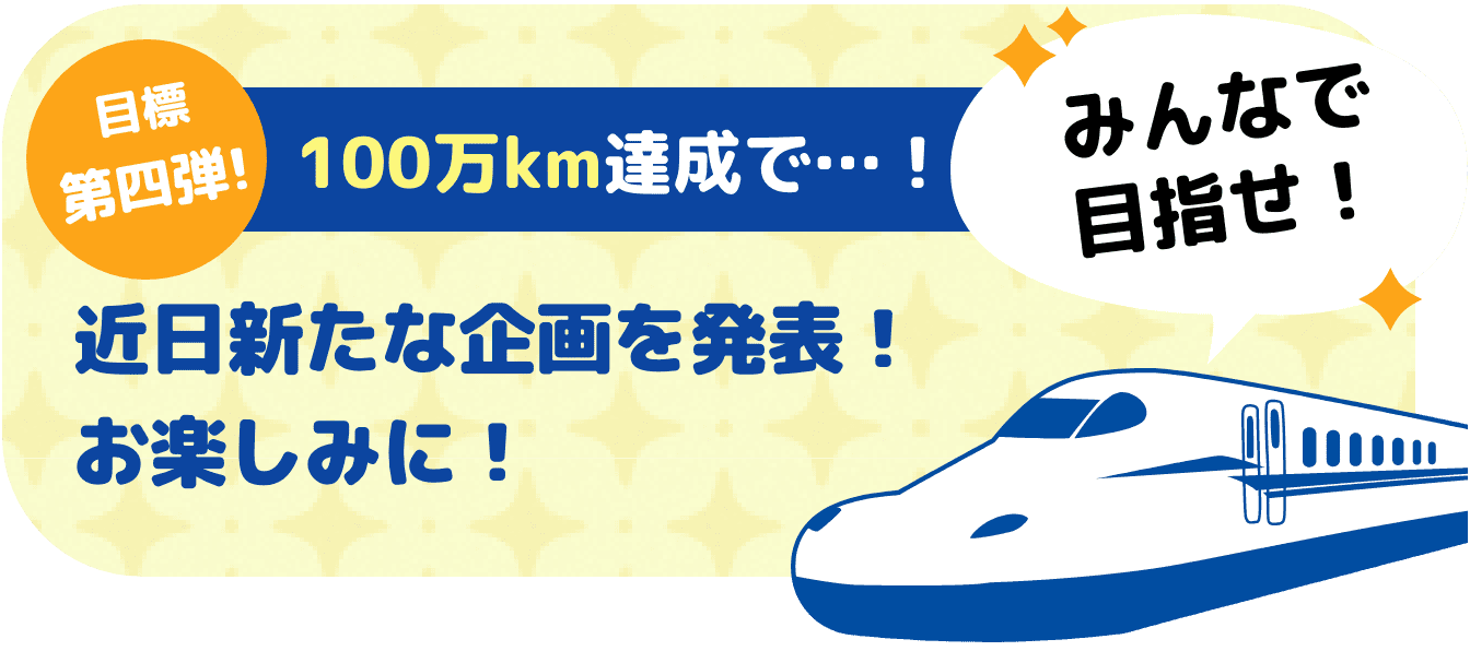 目標第四弾！ 100万km達成で...！ 近日新たな企画を発表！ お楽しみに！