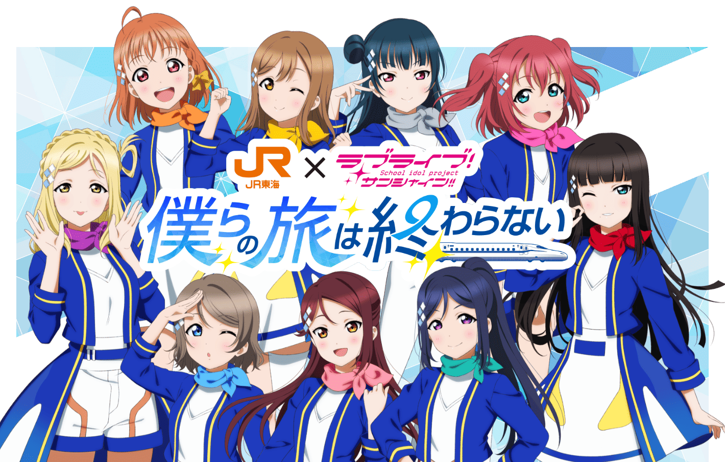 JR東海×ラブライブ！サンシャイン!!僕らの旅は終わらない