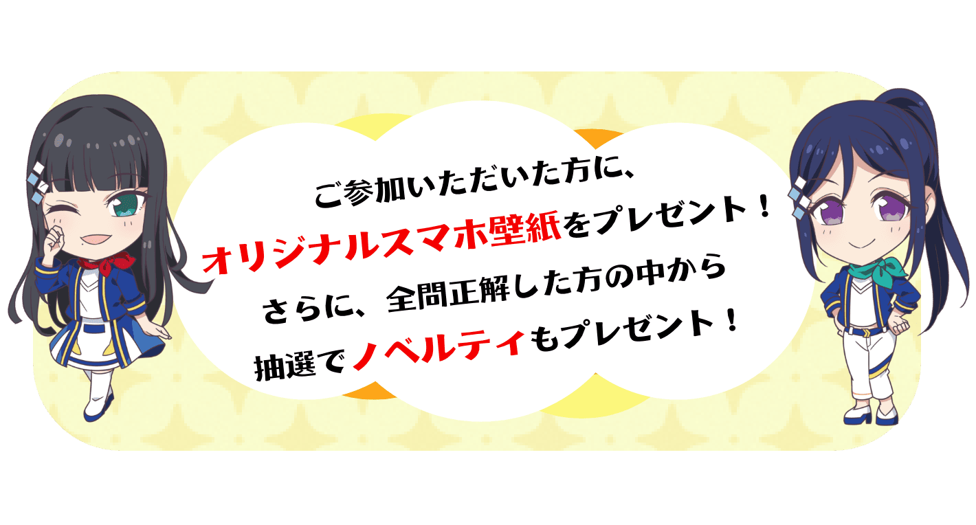 ご参加いただいた方に、オリジナルスマホ壁紙をプレゼント！ さらに、全問正解した方の中から抽選でノベルティもプレゼント！