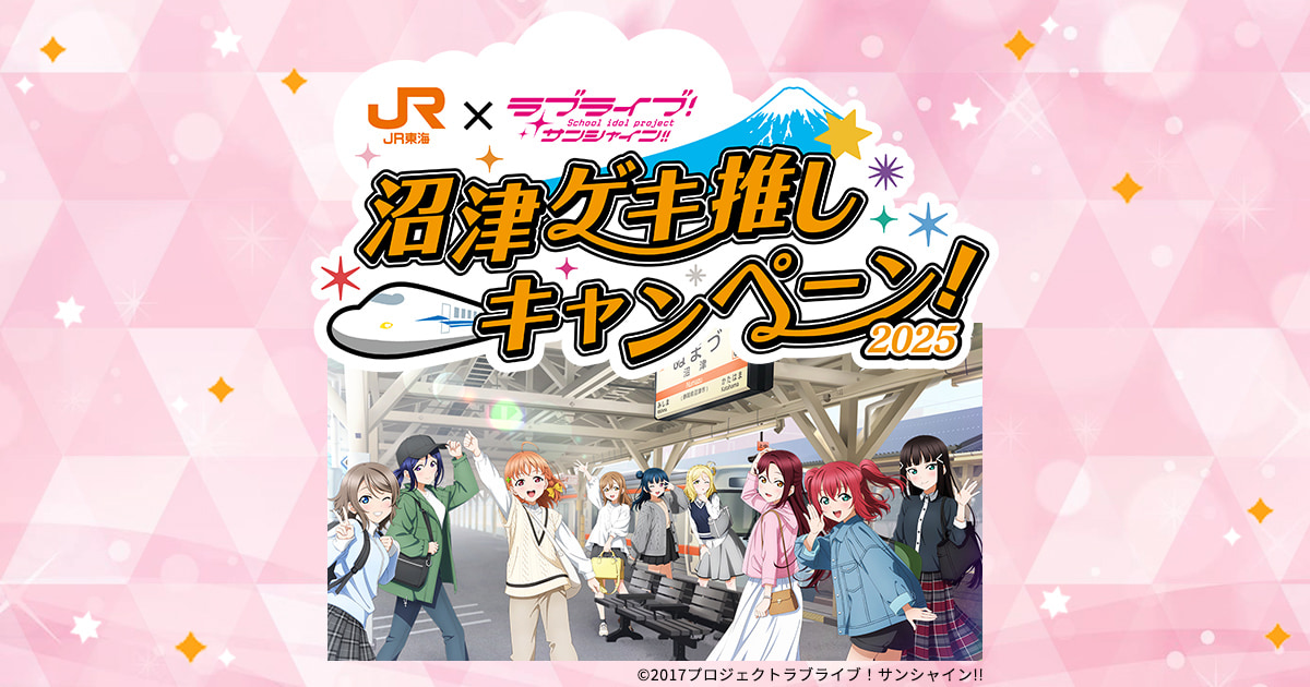 大学生 割引 JR東海✕ラブライブ！サンシャイン!!沼津ゲキ推しキャンペーン アニメ