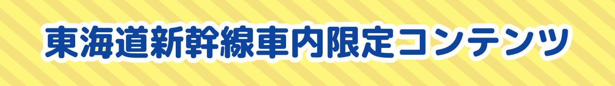 東海道新幹線車内限定コンテンツ