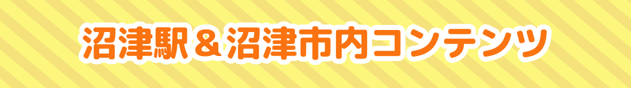 沼津駅・沼津市内コンテンツ