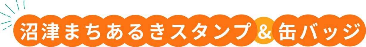 沼津まちあるきスタンプ&缶バッジ