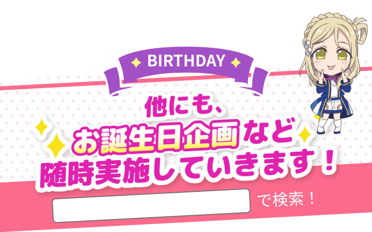 他にも、お誕生日企画など随時実施していきます！JR東海Aquorsコラボで検索！