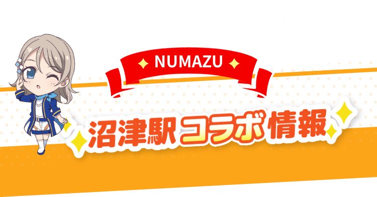 沼津駅コラボ情報