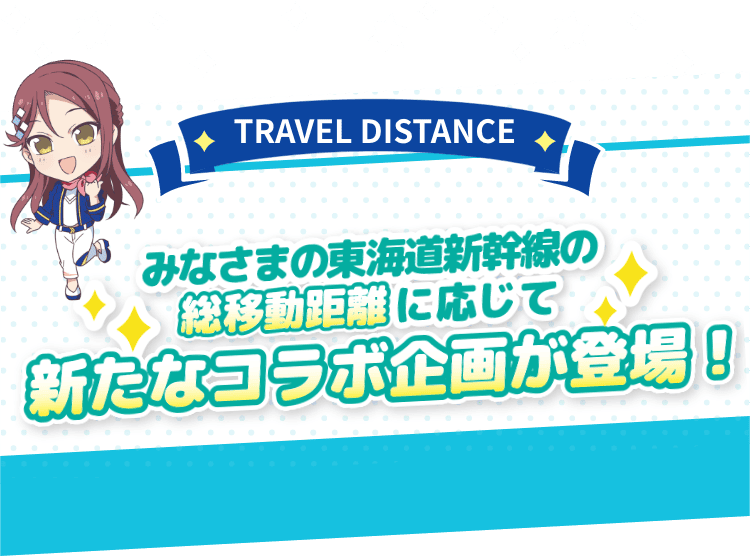 みなさまの東海道新幹線の総移動距離に応じて新たなコラボ企画が登場！