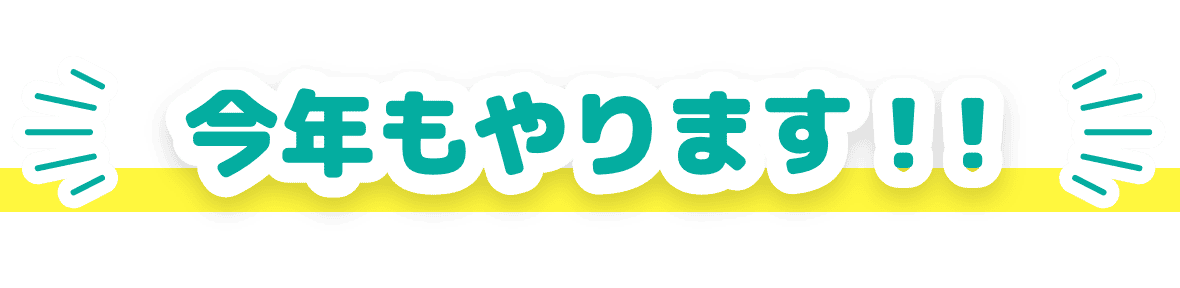 今年もやります！！