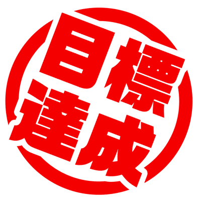 目標達成