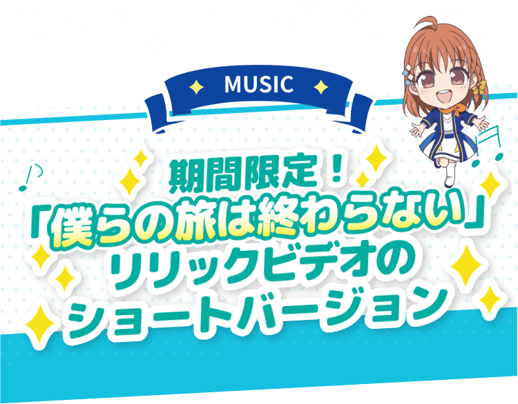 期間限定！「僕らの旅は終わらない」リリックビデオのショートバージョン
