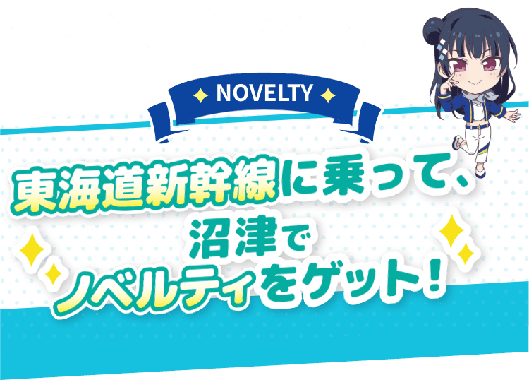 東海道新幹線に乗って、沼津でノベルティをゲット！