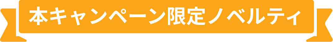 本キャンペーン限定ノベルティ