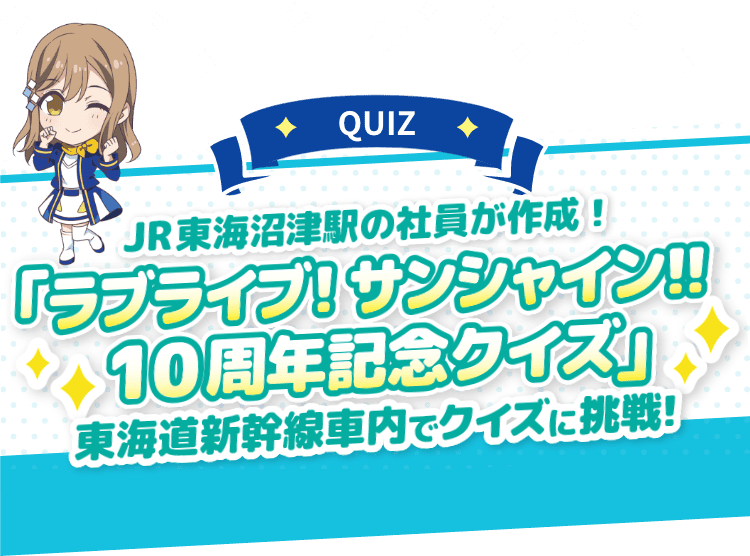 JR沼津駅員作成 「ラブライブ！サンシャイン!!10周年記念クイズ」 東海道新幹線車内でクイズに挑戦！