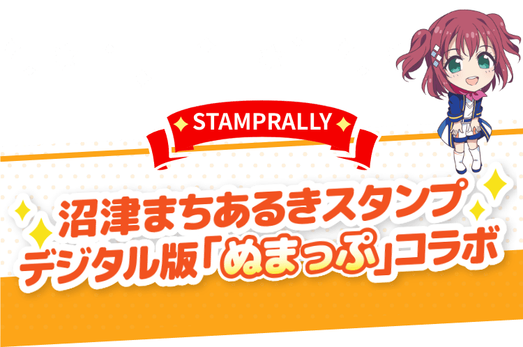 沼津まちあるきスタンプデジタル版「ぬまっぷ」コラボ