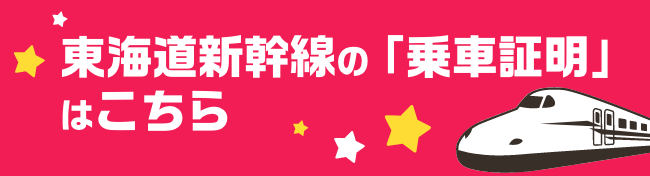 新幹線乗車証明はこちら