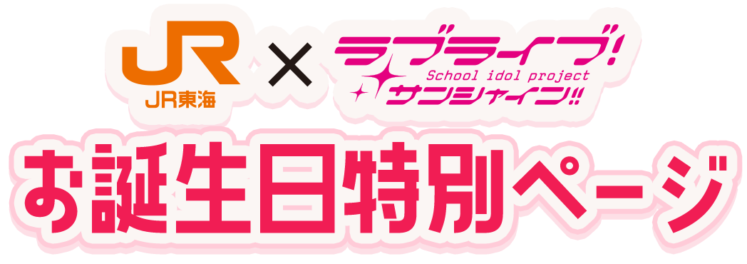 JR東海×ラブライブ！サンシャイン!!お誕生日特別ページ