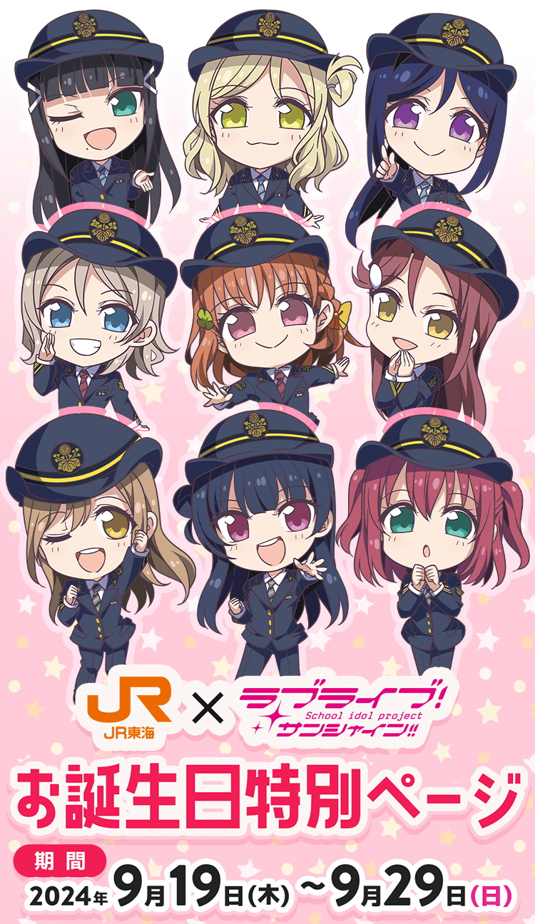 JR東海×ラブライブ！サンシャイン!!お誕生日特別ページ