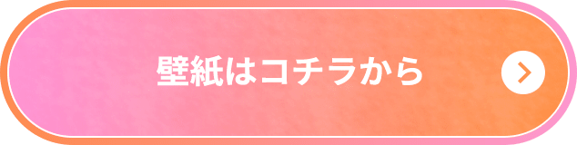 壁紙はコチラから